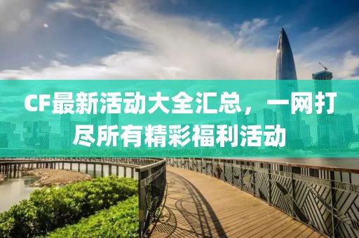 CF最新活动大全汇总，一网打尽所有精彩福利活动