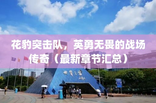 江南烟雨断桥殇 第57页
