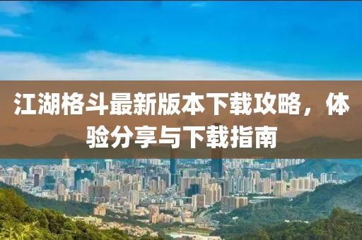 江湖格斗最新版本下载攻略，体验分享与下载指南