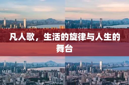 凡人歌，生活的旋律与人生的舞台
