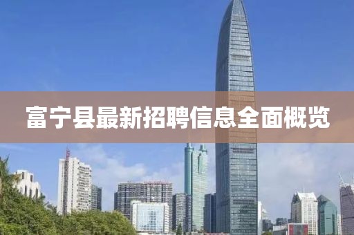 富宁县最新招聘信息全面概览