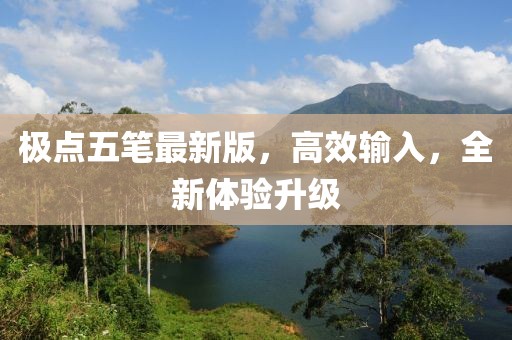 极点五笔最新版，高效输入，全新体验升级