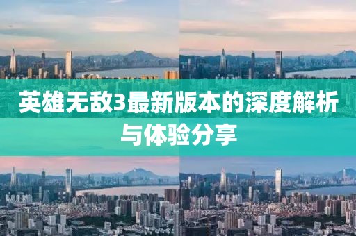 英雄无敌3最新版本的深度解析与体验分享