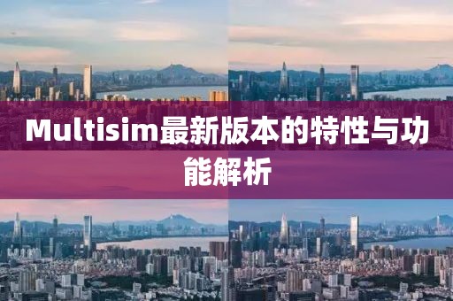 Multisim最新版本的特性与功能解析