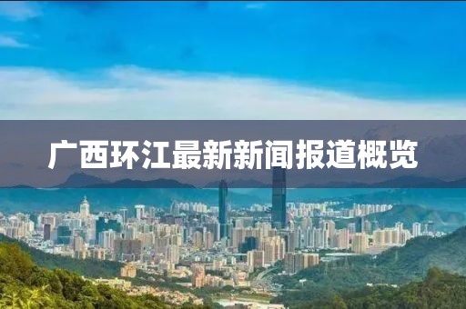 广西环江最新新闻报道概览