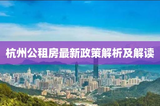杭州公租房最新政策解析及解读