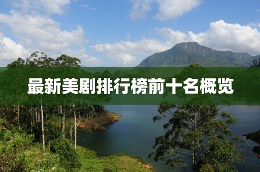 最新美剧排行榜前十名概览