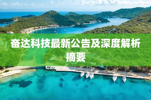 奋达科技最新公告及深度解析摘要