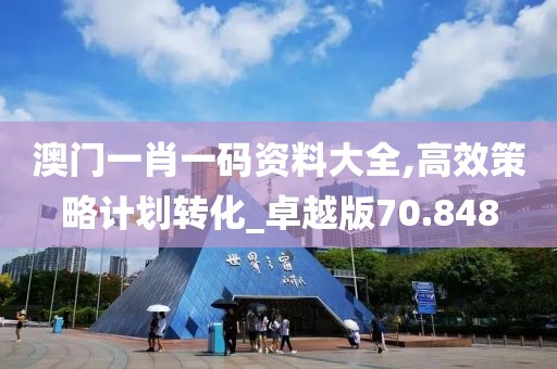 澳门一肖一码资料大全,高效策略计划转化_卓越版70.848