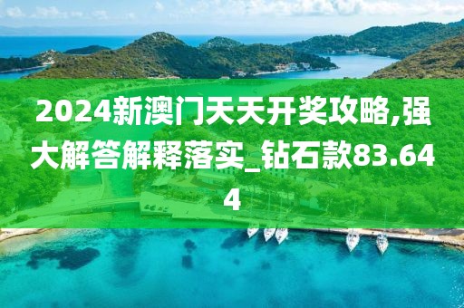 2024新澳门天天开奖攻略,强大解答解释落实_钻石款83.644