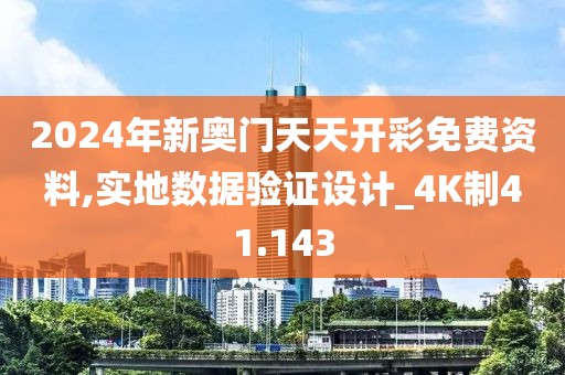 2024年新奥门天天开彩免费资料,实地数据验证设计_4K制41.143