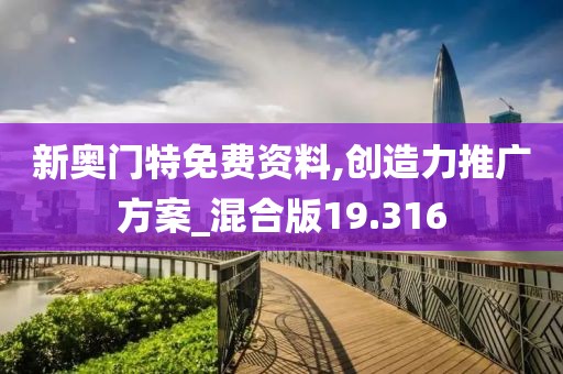 新奥门特免费资料,创造力推广方案_混合版19.316