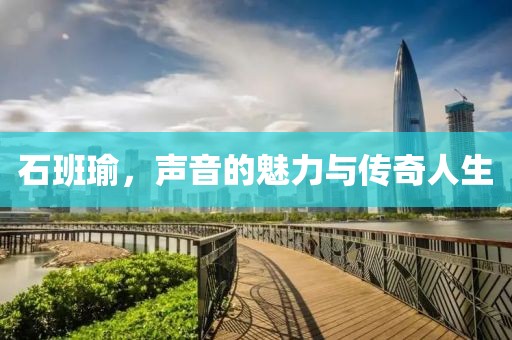 石班瑜，声音的魅力与传奇人生