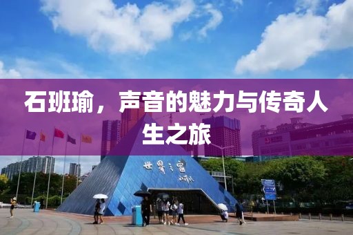 石班瑜，声音的魅力与传奇人生之旅