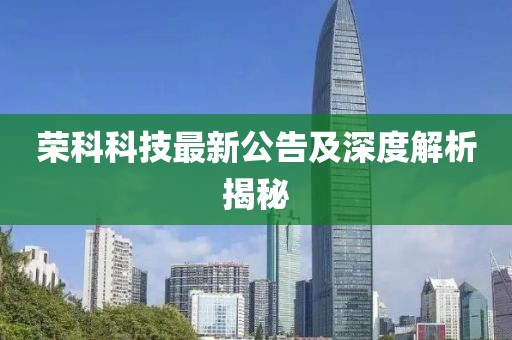 荣科科技最新公告及深度解析揭秘