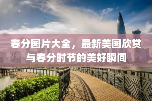 春分图片大全，最新美图欣赏与春分时节的美好瞬间