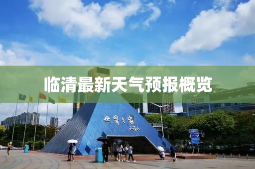 临清最新天气预报概览