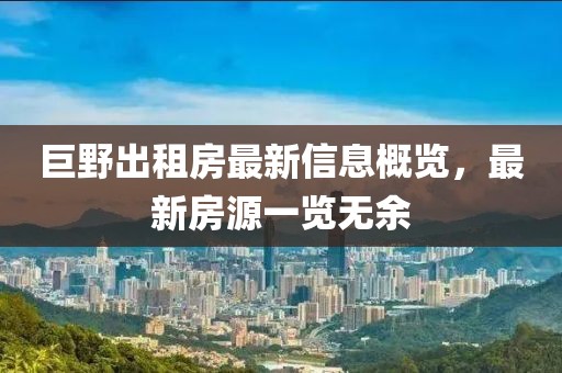巨野出租房最新信息概览，最新房源一览无余