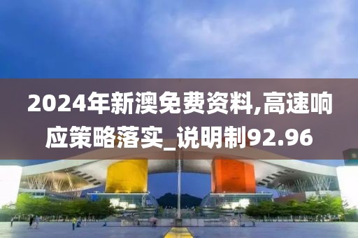 2024年新澳免费资料,高速响应策略落实_说明制92.96