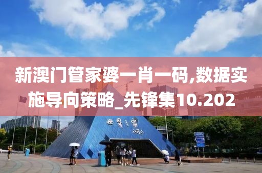 新澳门管家婆一肖一码,数据实施导向策略_先锋集10.202