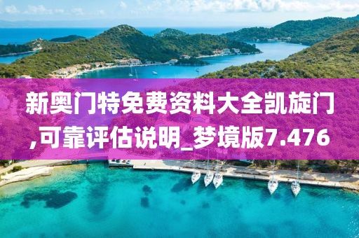 新奥门特免费资料大全凯旋门,可靠评估说明_梦境版7.476