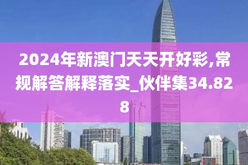 2024年新澳门天天开好彩,常规解答解释落实_伙伴集34.828