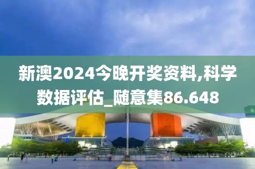 新澳2024今晚开奖资料,科学数据评估_随意集86.648