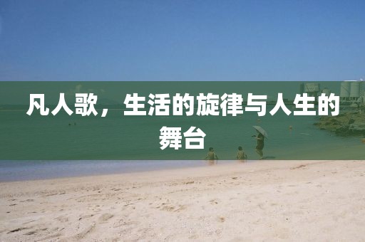 凡人歌，生活的旋律与人生的舞台