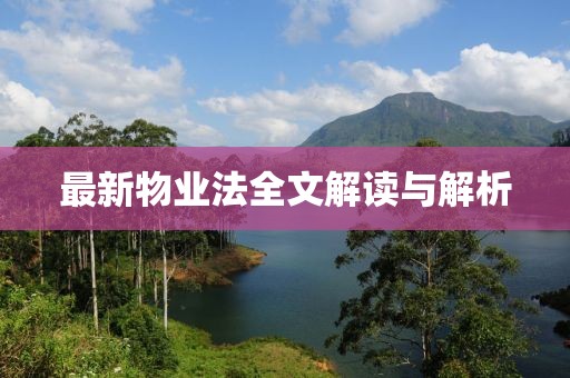最新物业法全文解读与解析