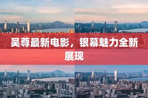 吴尊最新电影，银幕魅力全新展现