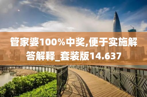 管家婆100%中奖,便于实施解答解释_套装版14.637