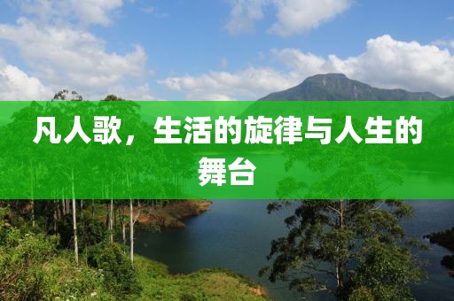 凡人歌，生活的旋律与人生的舞台