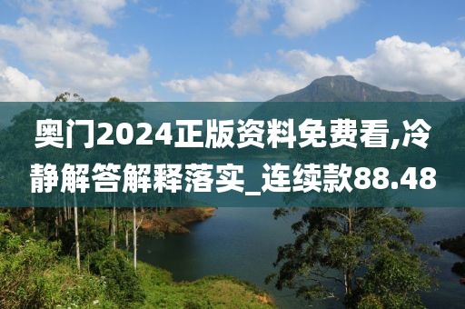 奥门2024正版资料免费看,冷静解答解释落实_连续款88.48
