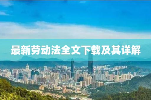 最新劳动法全文下载及其详解