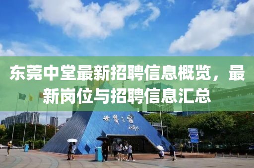 东莞中堂最新招聘信息概览，最新岗位与招聘信息汇总