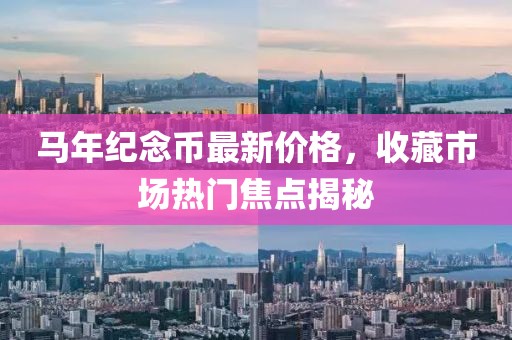 马年纪念币最新价格，收藏市场热门焦点揭秘