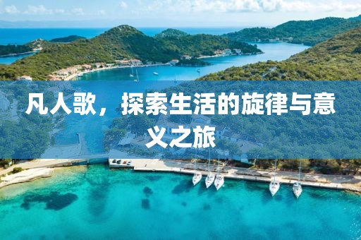 凡人歌，探索生活的旋律与意义之旅