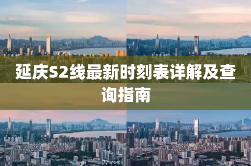 延庆S2线最新时刻表详解及查询指南