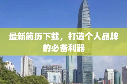最新简历下载，打造个人品牌的必备利器
