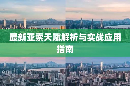 最新亚索天赋解析与实战应用指南