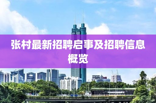 张村最新招聘启事及招聘信息概览