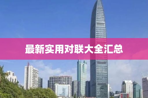 最新实用对联大全汇总