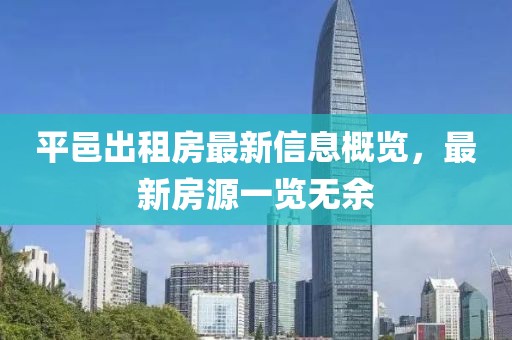 平邑出租房最新信息概览，最新房源一览无余