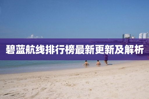 碧蓝航线排行榜最新更新及解析
