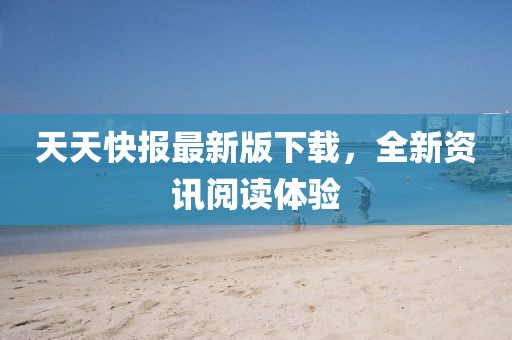 天天快报最新版下载，全新资讯阅读体验