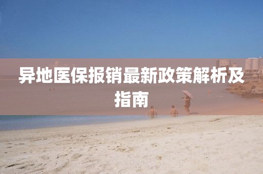 异地医保报销最新政策解析及指南