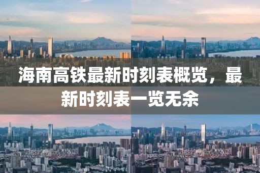 海南高铁最新时刻表概览，最新时刻表一览无余