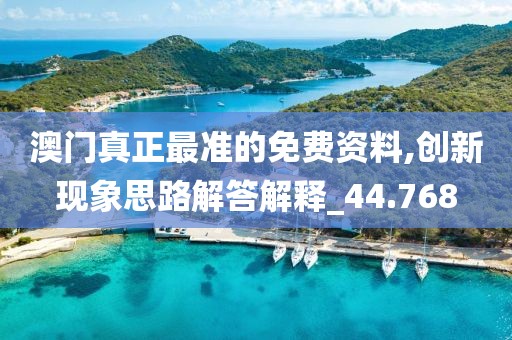 澳门真正最准的免费资料,创新现象思路解答解释_44.768