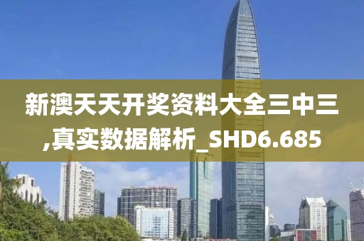 新澳天天开奖资料大全三中三,真实数据解析_SHD6.685