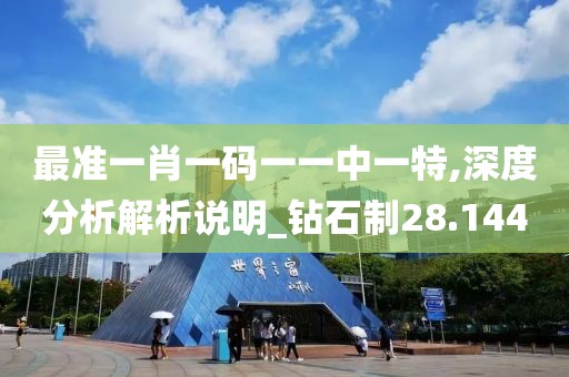 最准一肖一码一一中一特,深度分析解析说明_钻石制28.144